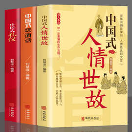 全3册 中国式人情世故+场面话+礼仪 每天懂一点人情世故的书籍+杨