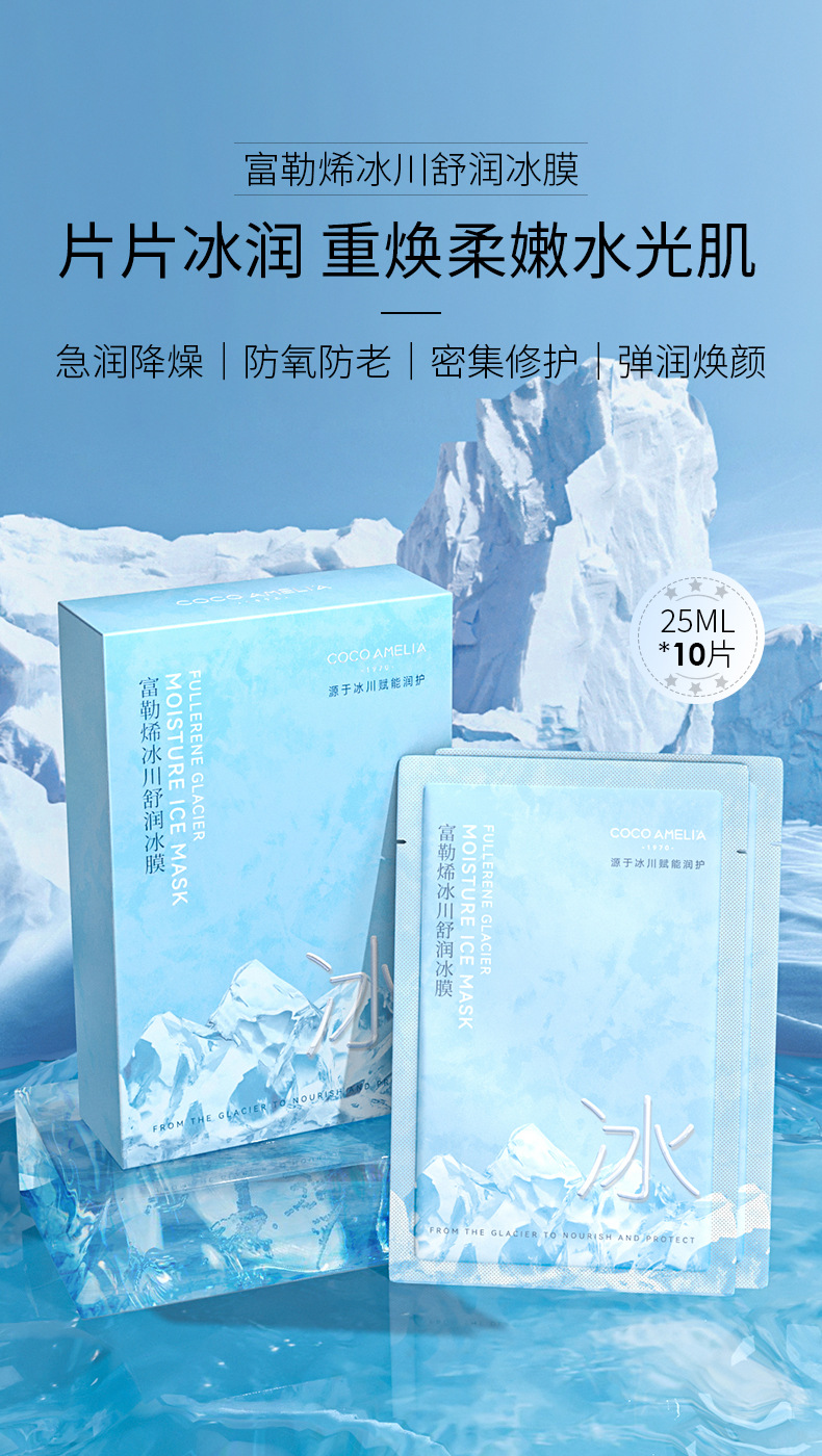 富勒烯冰川舒润冰膜_01.jpg