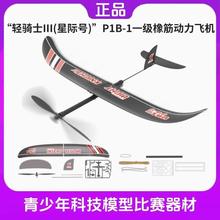 星际号(轻骑士III) P1B-1 橡筋动力飞机 模型 航模 滑翔机