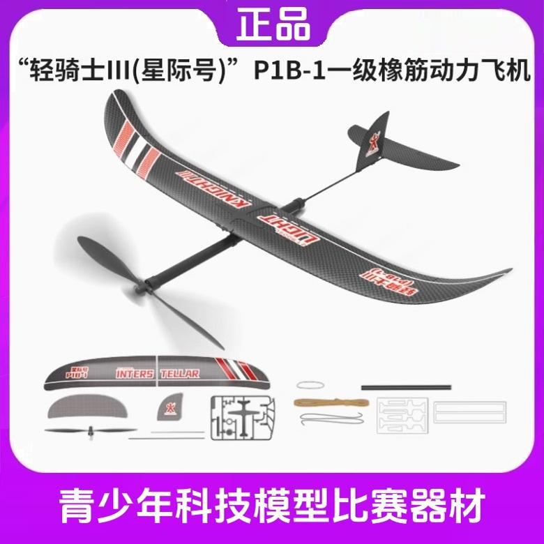 星际号(轻骑士III) P1B-1 橡筋动力飞机 模型 航模 滑翔机