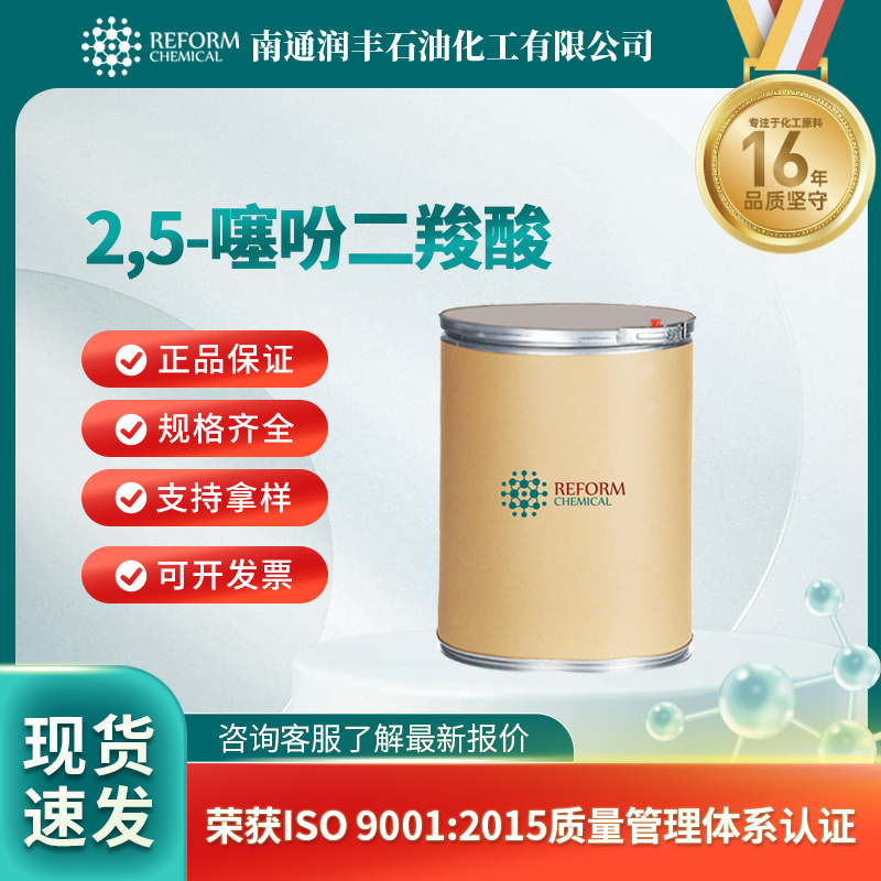 2,5-噻吩二羧酸 合成材料中间体 增白剂 4282-31-9 现货