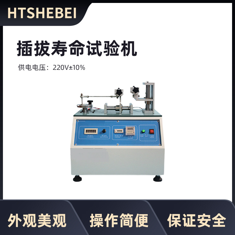 HT-W902 插拔寿命试验机 操作简单易学 符合检测标准