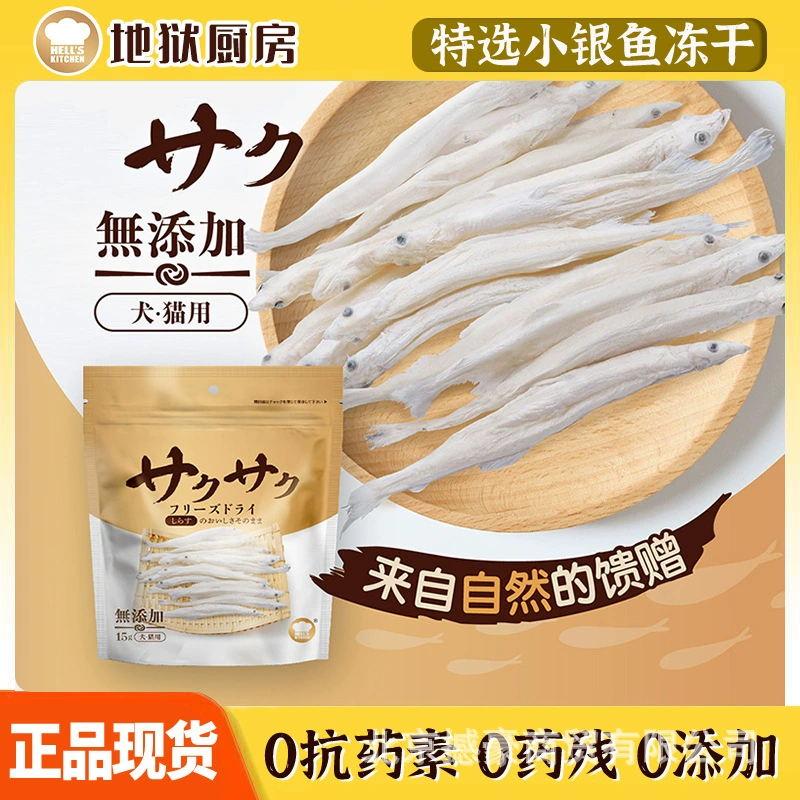 Hell Kitchen специально отобранная серебряная рыба, сушеная кошка, закуски собаки, моляры, питание, домашние животные, лиофилизированные