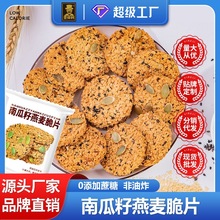 高饱腹零食南瓜籽燕麦脆片谷物芝麻无加蔗糖粗粮饼干代餐食品小吃