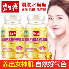 碧生原源维生素E软胶囊正品ve维e面部外涂脸部油搭天然c片保湿