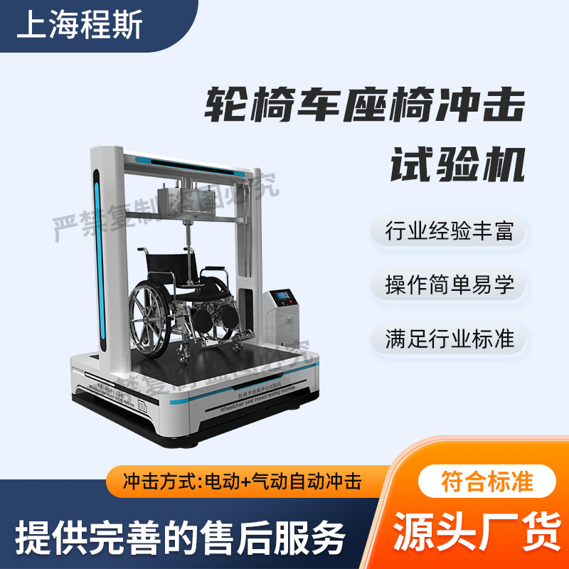 程斯 轮椅车座椅冲击试验机 GB/T 13800-2009 详细参数