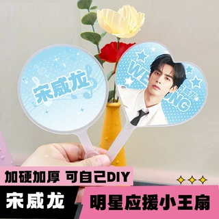 内娱明星周边迷你小王扇高颜值粉丝应援物料宋威龙圆形爱心小王扇