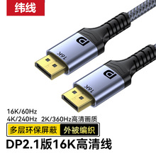 批发dp线2.1版 16K高清线电视电脑游戏4K240hz显示器投影dp视频线