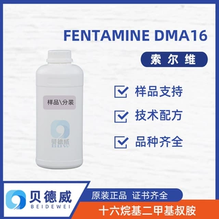 样品 十六叔胺16叔胺 索尔维 FENTAMINE DMA16 十六烷基二甲基叔