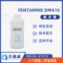 样品二甲基dma16fentamine叔胺