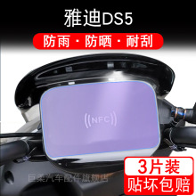 适用于雅迪DS5 电动车仪表保护贴膜盘液晶贴纸显示屏幕瓶非钢化