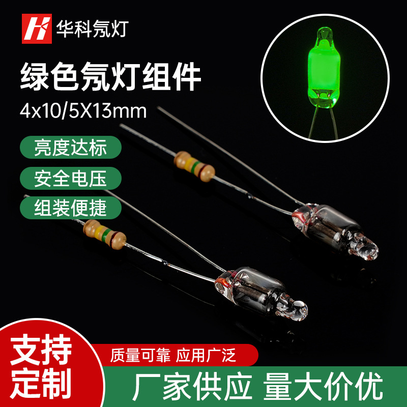 [Manufacturers supply] 4*10mm 5*13mm green Neon assembly Spot welding resistance machining Bulb circle