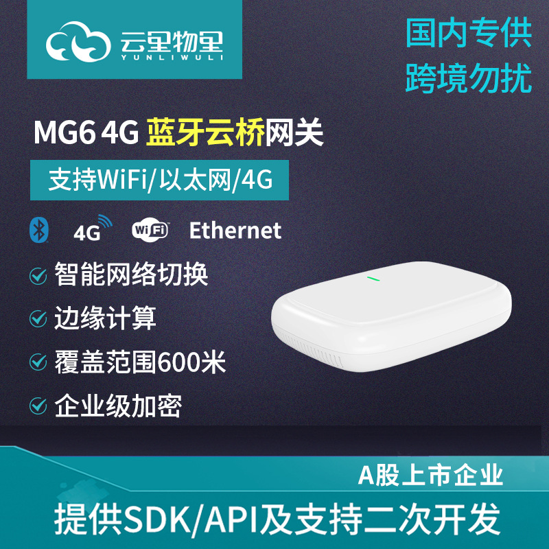 MG6工业级边缘计算4G蓝牙网关用于信标、传感器实时数据采集传输
