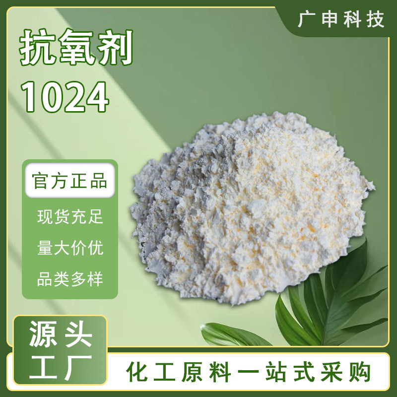 供应 抗氧剂1024 20KG一箱起订 量大优惠