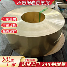 201不锈钢带单/双面镀铜加工定制不锈钢卷电镀黄铜紫铜不锈钢材料