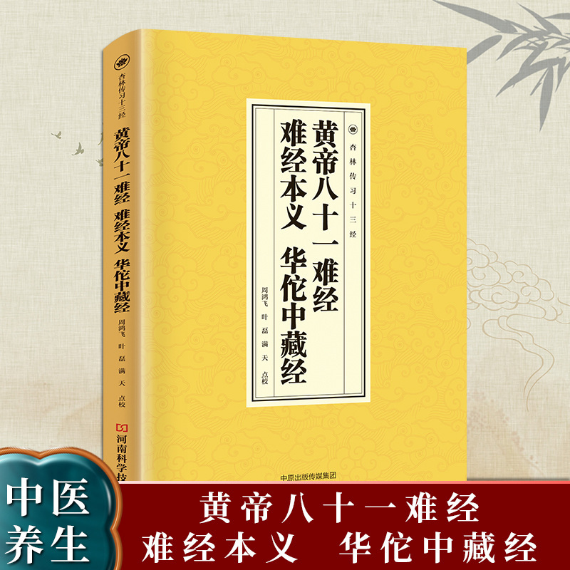 The eighty-one difficulties of the yellow emperor, the original meaning of the difficult sutras, and the huatuo zhongzang sutra
