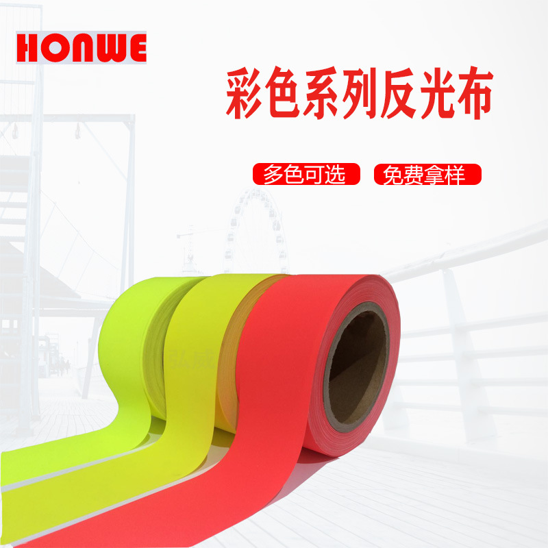 厂家直供 彩色化纤反光布  反光条荧光材料  服装辅料反光带