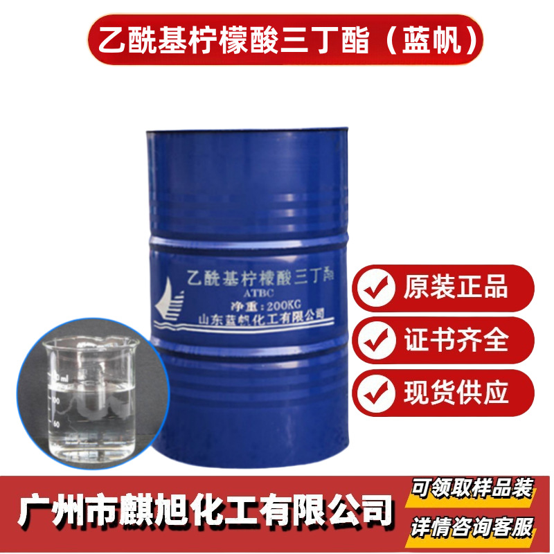 乙酰基柠檬酸三丁酯山东蓝帆ATBC环保增塑剂
