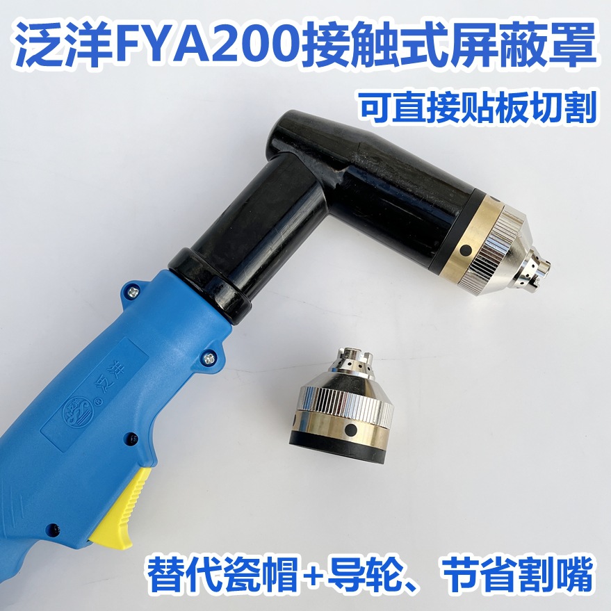 武联泛洋等离子FY200手持割枪屏蔽罩可接触铁板用省割嘴保护帽