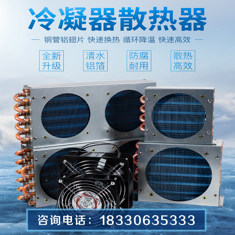 空调冷凝器散热器带风扇小型风冷水冷通用铜管翅片式冰柜散热片