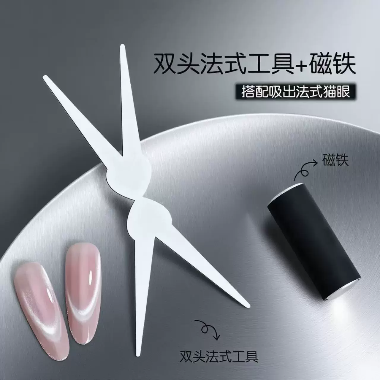 美甲双头法式铁片磁铁猫眼辅助工具新款加厚强力圆柱吸铁石组合