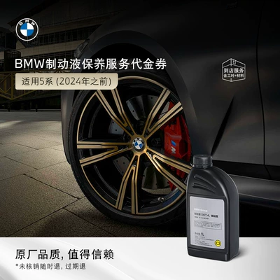 Suitable for Bmw/Bmw Car Brake Brake fluid - 5-series-before-2024