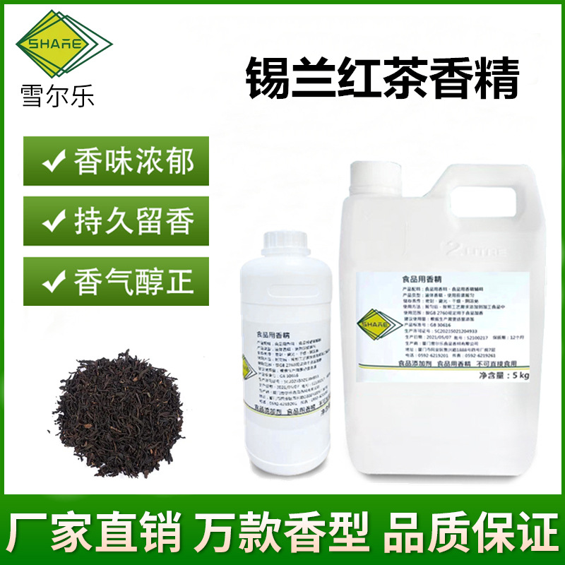 食用锡兰红茶香精奶茶甜品饮料茶叶药品食品级液体粉末香精商业用