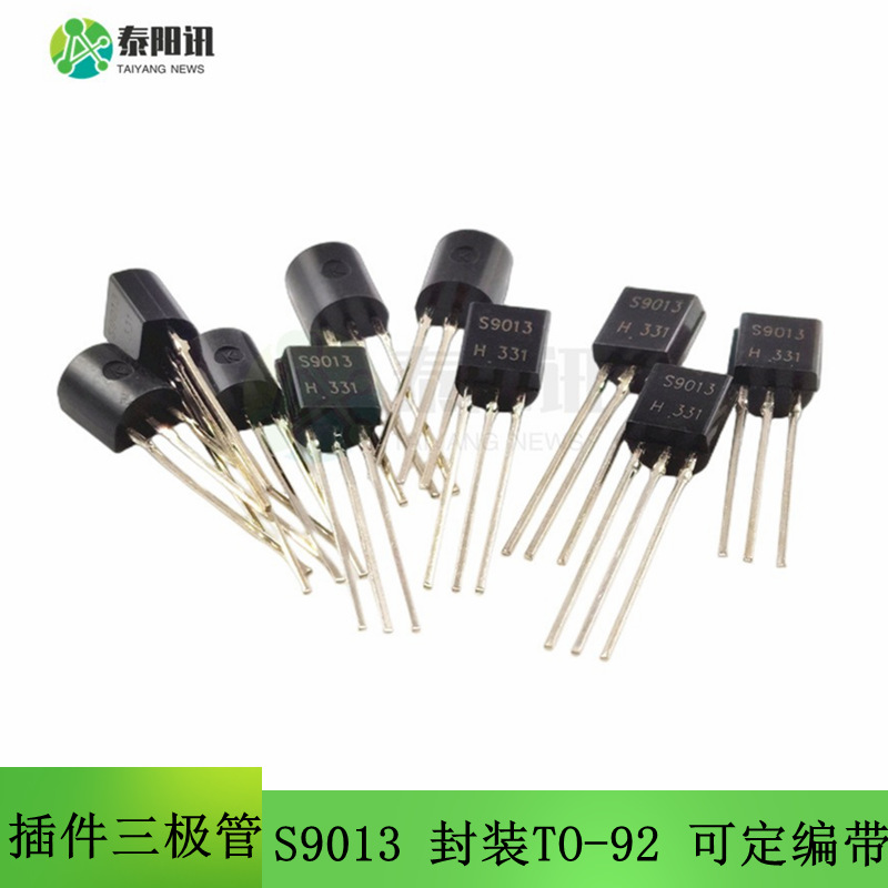 S9013 封装TO-92 直插NPN晶体管 插件功率三极管  可定编带原装
