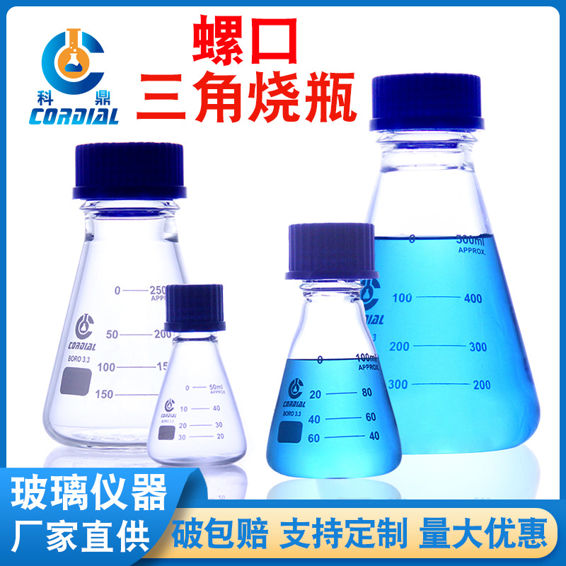 1121S 科鼎出口型螺口三角烧瓶高硼硅3.3料丝口三角烧瓶锥形瓶