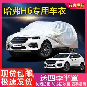 Отличная стена Haval H6 Care Cover Upgrade Sports Version Coupe H2 Sun защита дождя изоляция автомобиля крышка автомобиля
