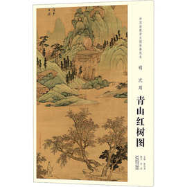 中国画教学大图临摹范本 明 沈周 青山红树图 美术作品 安徽