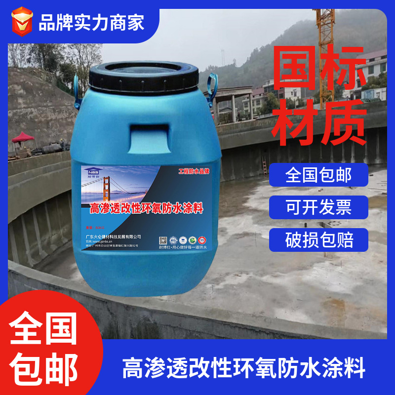 高渗透改性环氧防水涂料 处理水池防水防腐专用 高渗透混凝土防水