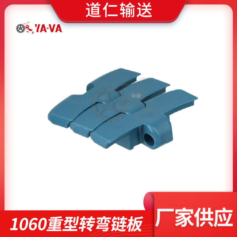 重型转弯链板 厂家供应1060塑料转弯链板 重型输送链 输送链板