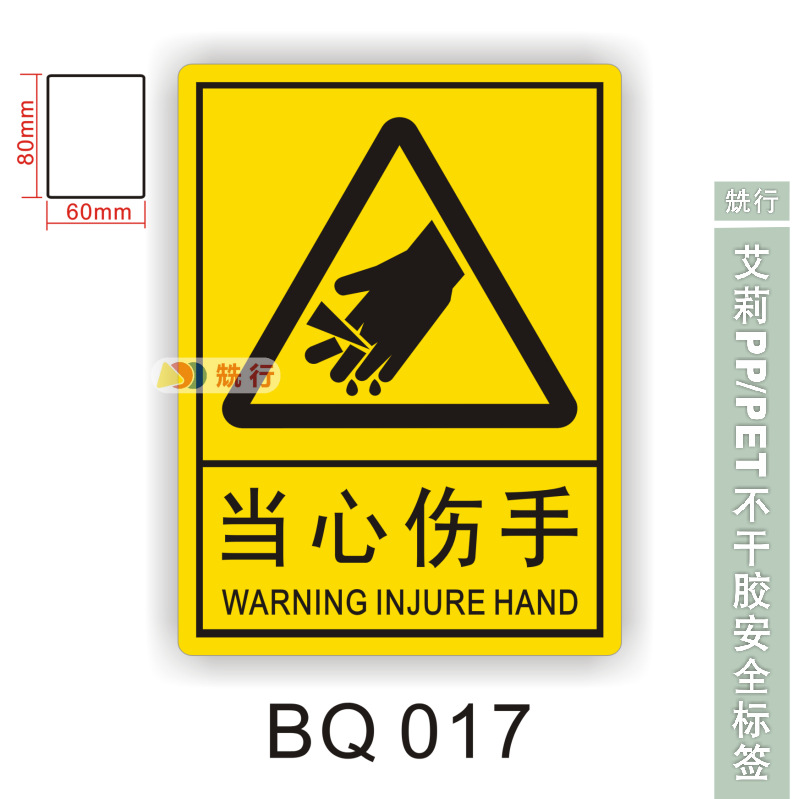【50起批】当心触电伤手机械伤人不干胶标签识牌警示贴纸BQ017