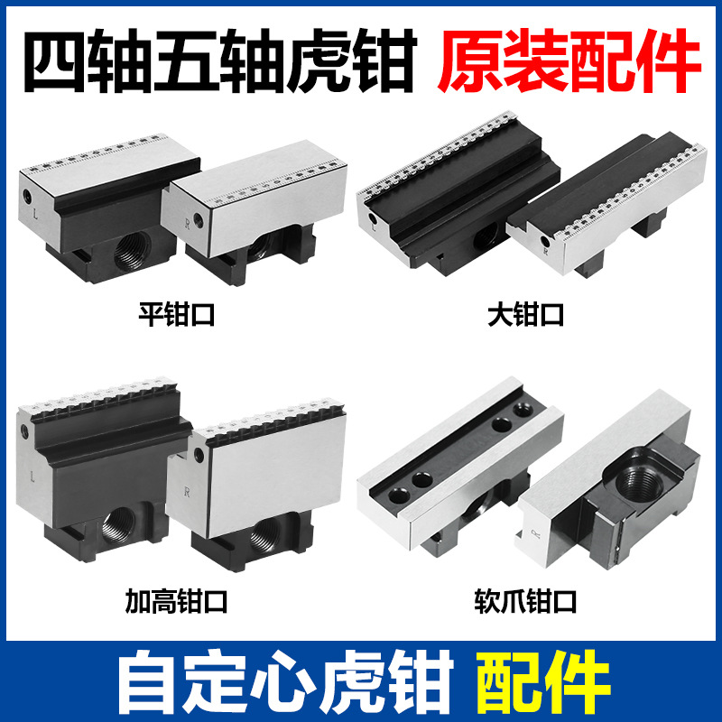 自定心虎钳四轴五轴夹具钳口平口软爪加硬爪钳口加高丝杆配件