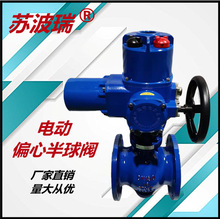 PQ940F电动偏心半球阀 侧装式硬密封偏心半球阀法兰双偏心半球阀