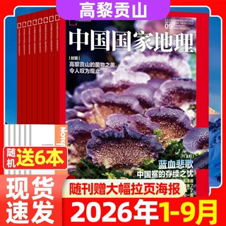 中国国家地理2026年全年订阅2025年1-12月选美中国增刊特辑杂志