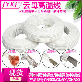 电磁加热线云母高温线 GN500 GN600GN800防火电线云母耐火高温线