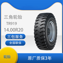 三角 轮胎TRIANGLE汽车轮胎11.00R20 TR919 全钢通用轮胎
