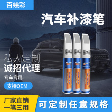 汽车补漆笔批发 漆面划痕油漆笔汽车美容用品 去痕修补点漆笔套装