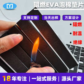 源头工厂阻燃EVA绝缘防火环保材料片阻燃EVA泡棉垫片背胶免费拿样