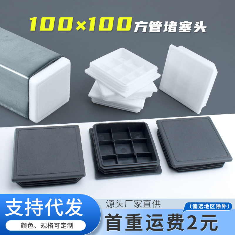 100*100mm不锈钢管塞塑料封头管内塞堵头脚塞塑料胶塞盖帽椅脚垫