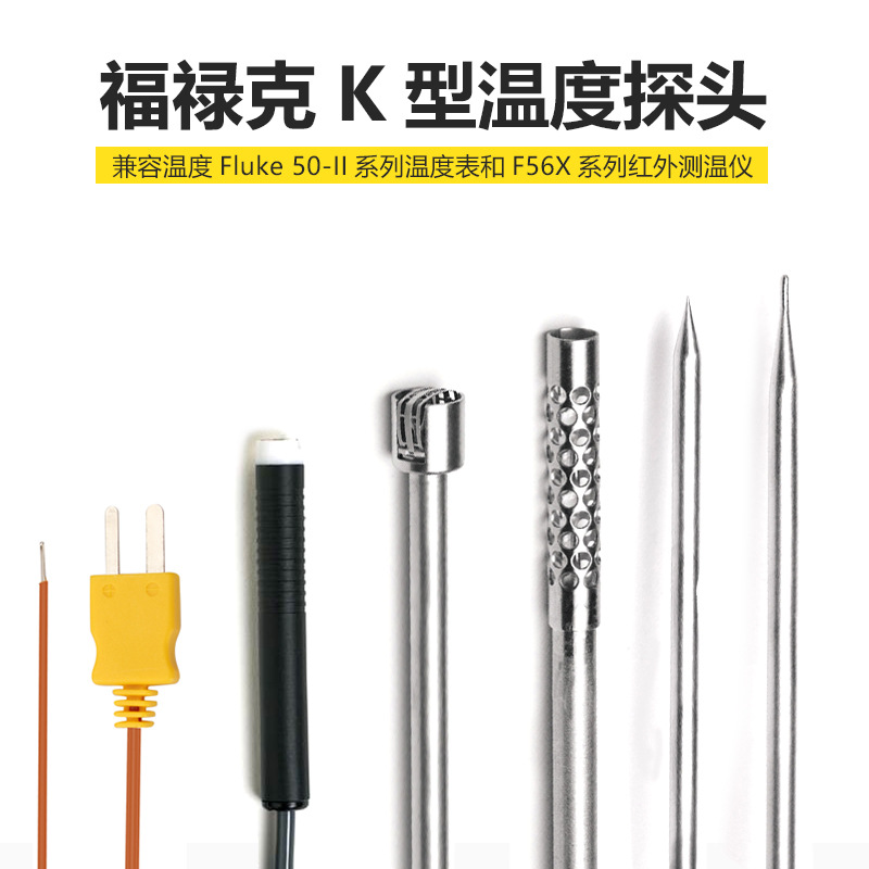 Fluke福禄克温度表探80BK-A头温度传感器80PK-1/22/25/26/27/3A