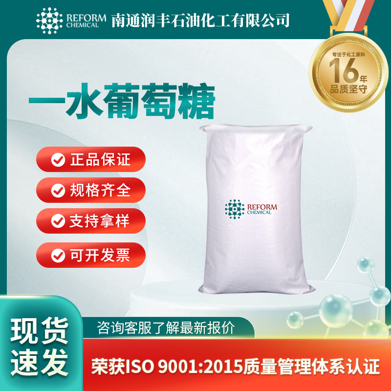 一水葡萄糖 食品添加剂 有机合成中间体 5996-10-1 现货