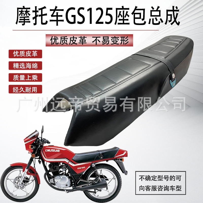 Motorcycle seat cushion light riding knife bag GS125 seat cushion assembly thickened cushion leather sunscreen leather cover seat bag