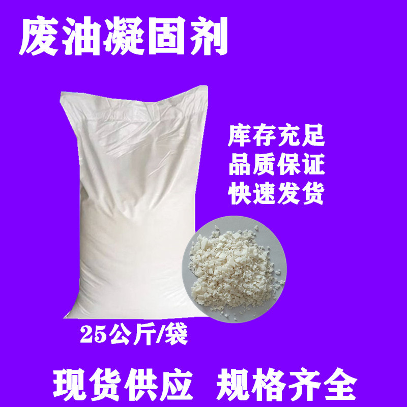 废油凝固剂 油污处理现货销售油污固化废油凝固剂