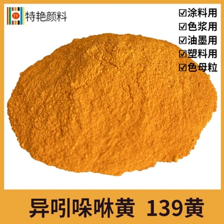 特艳【颜料黄139】 H2R颜料 塑料型颜料 有机颜料涂料用黄色 户外