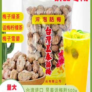 台湾昱泰话梅500g梅子咸话梅奶茶店调理话梅饮品冲泡话梅包邮-阿里巴巴