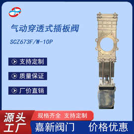 嘉新气动穿透开关刀闸阀不锈钢SCZ73W-10P插板阀管道闸门闸阀明杆