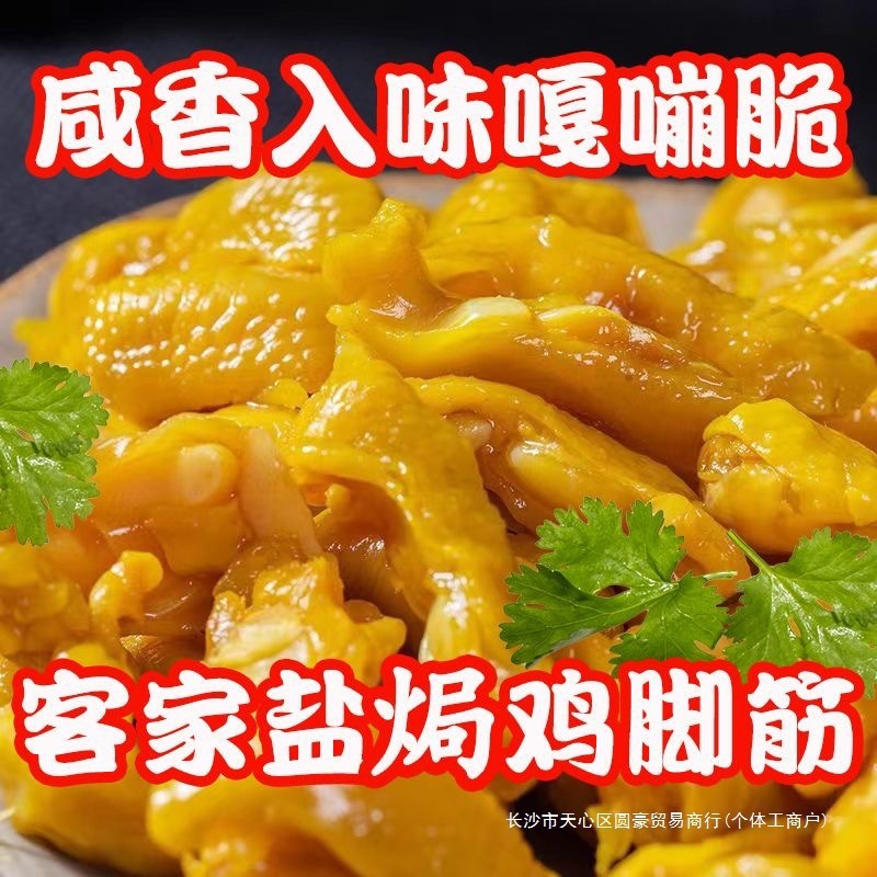 懒吃侠鸡脚筋120g*1袋香辣盐焗鸡脚筋梅州客家特产零批发|undefined